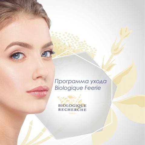 Процедура месяца: экспресс-восстановление кожи Biologique Feeriе
