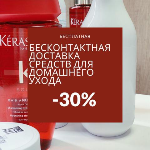 -30% на товары домашнего ухода и бесконтактная, бесплатная доставка от Maija