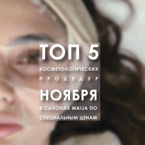 ТОП 5 косметологических процедур ноября в салонах Maija по специальным ценам