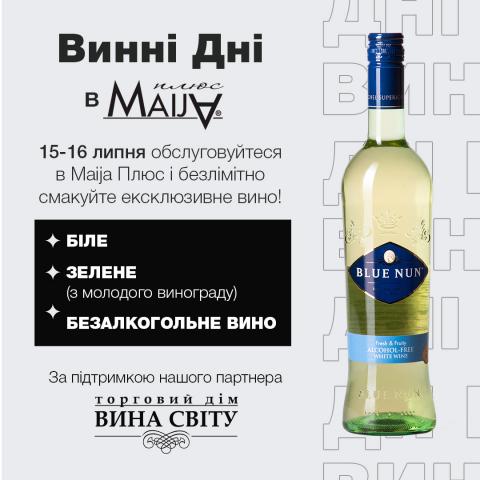 Дні вина в Maija Плюс.
