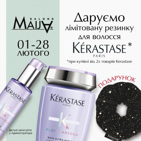 Даруємо лімітовану резинку для волосся  Kerastase