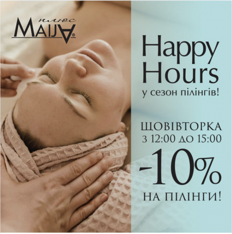 Даруємо знижку -10% на пілінги в Maija Плюс щовівторка, до 20 грудня!