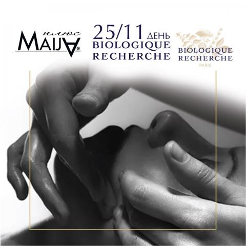 25 листопада - День Biologique Recherche в Maija Плюс