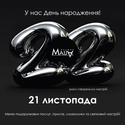 21 листопада Maija.ua святкує 22-й День народження! Свято у нас, але подарунки — кожному клієнту!