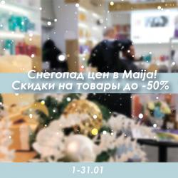 Снегопад цен в Maija! Скидки на товары до -50%
