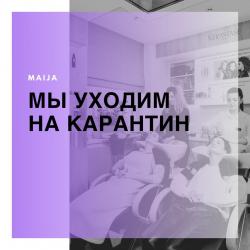 Мы закрываемся на карантин