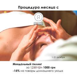 Процедура месяца с Renophase: Миндальный пилинг за 1000 грн вместо 1250 грн!
