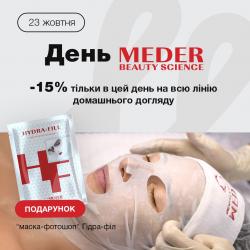 День швейцарської косметики Meder