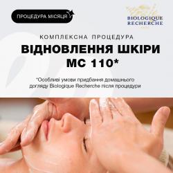 Процедура грудня – МС 110 від Biologique Recherche