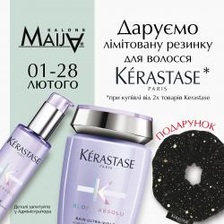 Даруємо лімітовану резинку для волосся  Kerastase